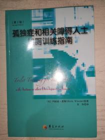 孤独症和相关障碍人士如厕训练指南：第2版