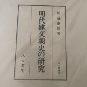 价可议 汲古叢書 12 明代建文朝史の研究  汲古丛书 12 明代建文朝史 研究 dqf1