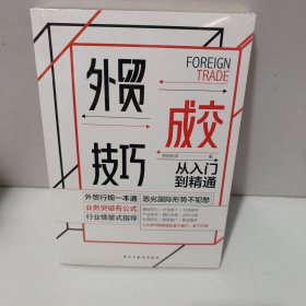 外贸成交技巧从入门到精通:恶劣国际形势不犯愁，业务突破有公式，行业情景式指导