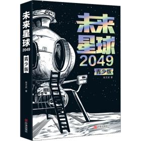 未来星球2049 青少版 少儿科普 张文武 新华正版