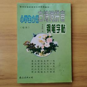 小学生古诗词拼音钢笔字帖（全新版）