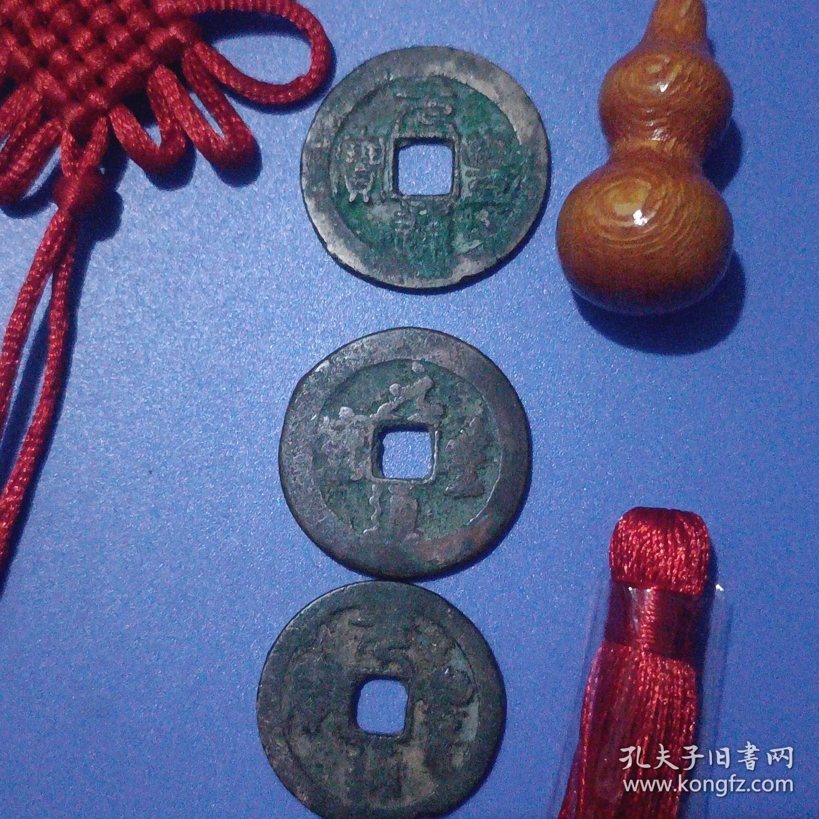 连中三元 三元及第 寓意高考高中 3枚元丰通宝