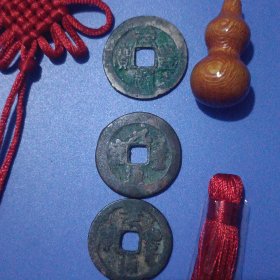 连中三元 三元及第 寓意高考高中 3枚元丰通宝