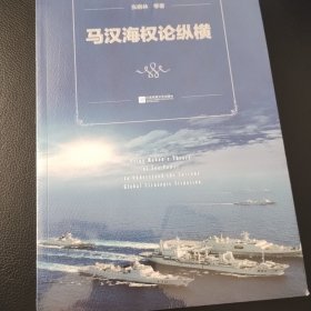 马汉海权论纵横 海权论写作通俗易懂 可读性很强 张晓林教授主笔力作 倾情推荐阅读政治军事理论