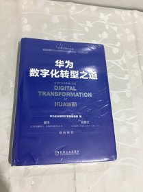 华为数字化转型之道