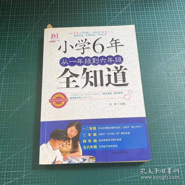 小学6年，从一年级到六年级全知道