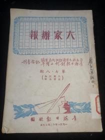 大家辩报（1951年青海日报社编，毛主席像，多副图片，内容丰富）