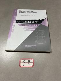 新世纪高等学校教材：空间解析几何