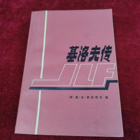 基洛夫传