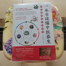 一本书读懂中医养生 孙建光 著 青岛出版社 未拆封