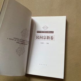 当代中国宗教研究精选丛书:民间宗教卷