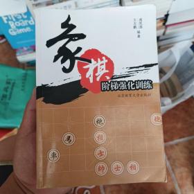 象棋阶梯强化训练