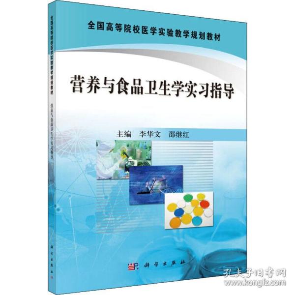 全国高等院校医学实验教学规划教材：营养与食品卫生学实习指导