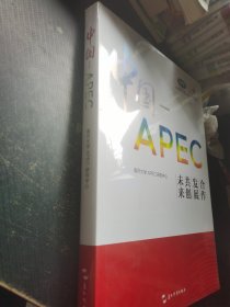 中国-APEC：合作发展共创未来
