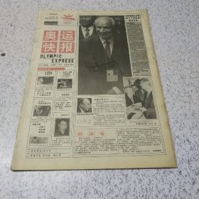 《奥运快报》试刊号1992年第1期