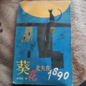 葵花走失在1890