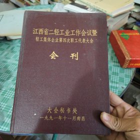 江西省二轻工业工作会议暨轻工集体企业第四次职工代表大会会刊