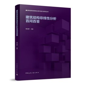 建筑结构非线性分析百问百答