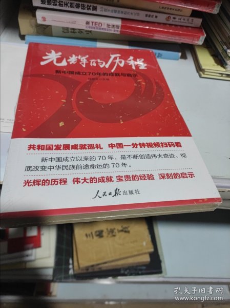 光辉的历程：新中国成立70年的成就与启示