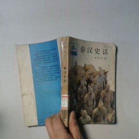 秦漢史話