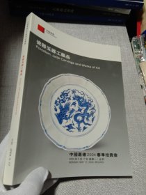 中国嘉德2004春季拍卖会 瓷器玉器工艺品