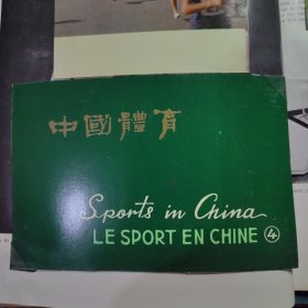 中国体育4 明信片（10张）