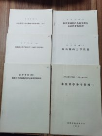 日本京都大学教授工科博士田村今南来沈讲学参考资料(钢的各种性能）全6册