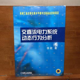 交直流电力系统动态行为分析