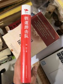 铁道游击队（精装 全新未拆封）&