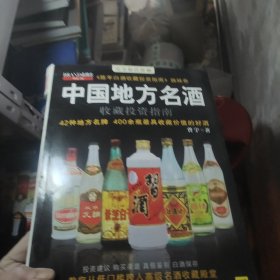 中国地方名酒收藏投资指南；书皮有点小瑕疵