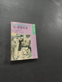 家甜蜜的家
