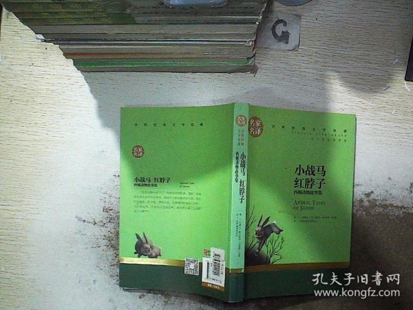 小战马 红脖子 西顿动物故事集 中小学生课外阅读书籍世界经典文学名著青少年儿童文学读物故事书名家名译原汁原味读原著