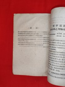 经典老版丨<西医学习中医心得>第二集(全一册)1959年原版老书,仅印900本!友情提示:部分页面轻微水印,介意勿拍!