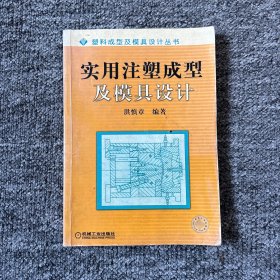 实用注塑成型及模具设计