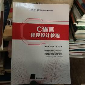 C语言程序设计教程