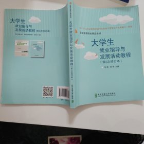 大学生就业指导与发展活动教程