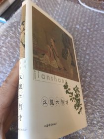 历代名诗鉴赏 汉魏六朝诗