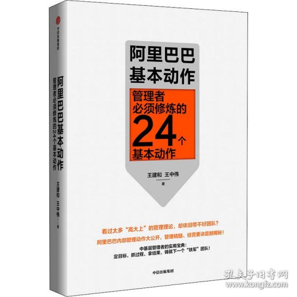 阿里巴巴基本动作:管理者必须修炼的24个基本动作