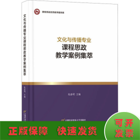 文化與傳播專業(yè)課程思政教學(xué)案例集萃