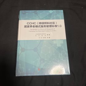 CCHC（持续照料社区）居家养老模式服务管理标准1.0