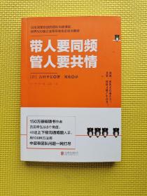 带人要同频，管人要共情（日本沟通大师、150万册畅销书作者吉田幸弘全新力作）