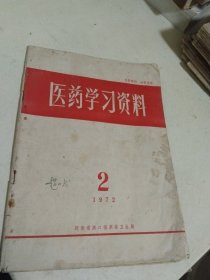 医药学习资料 1972年2