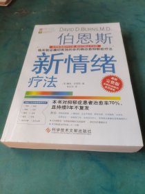 伯恩斯新情绪疗法：临床验证完全有效的非药物治愈抑郁症疗法