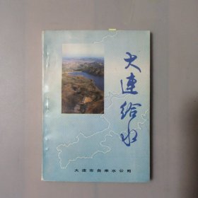 大连给水