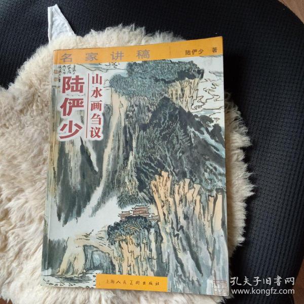 陆俨少山水画刍议