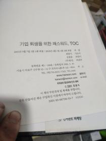 기 업 회 생 을 위한 배  스 워 드 TOC（企业回生的密码）韩文，内有划线，详细参照书影5-5