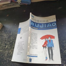 性与爱的困惑-五角丛书：五角丛书·第七辑