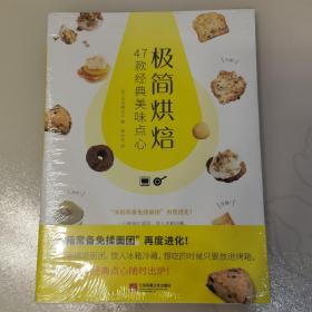 极简烘焙：47款经典美味点心（从零开始学烘焙，蛋糕、饼干、甜甜圈、松饼轻松做,一学就会，零失败！）