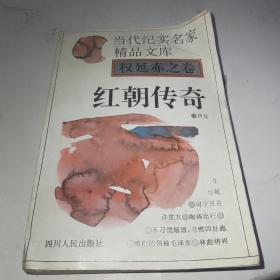 当代纪实名家精品文库