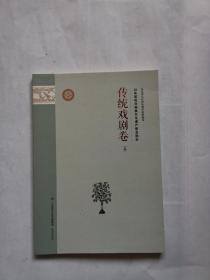 山东省级非物质文化遗产普及读本 传统戏剧卷上册